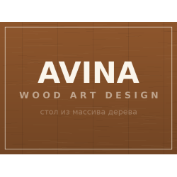 Стол AVINA, массив дерева