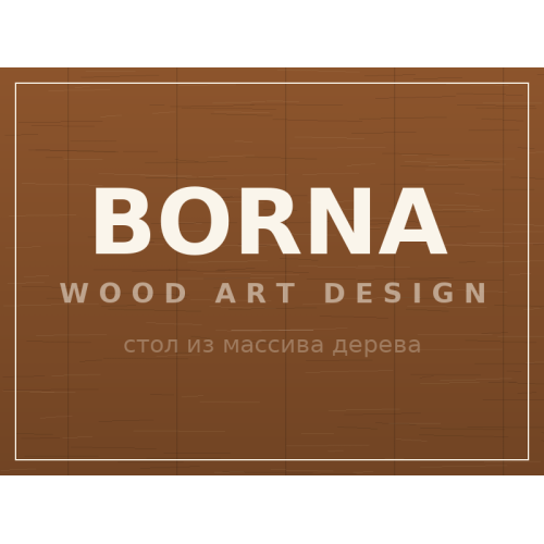 Стол BORNA, массив дерева Стол BORNA, массив дерева