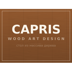 Стол CAPRIS, массив дерева