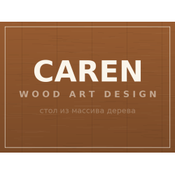 Стол CAREN, массив дерева