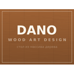 Стол DANO, массив дерева