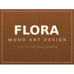 Стол FLORA, массив дерева