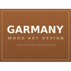 Стол GARMANY, массив дерева