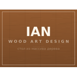 Стол IAN, массив дерева