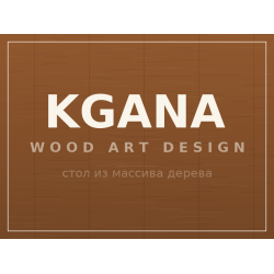 Стол KGANA, массив дерева