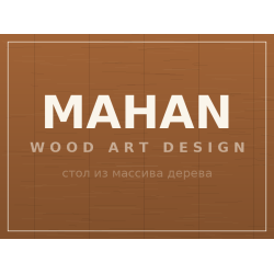 Стол MAHAN, массив дерева