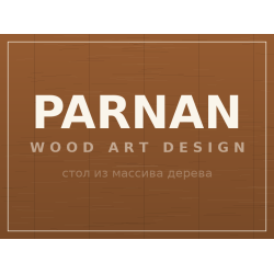 Стол PARNAN, массив дерева