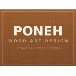 Стол PONEH, массив дерева Стол PONEH, массив дерева