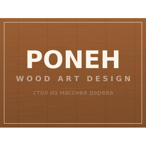Стол PONEH, массив дерева
