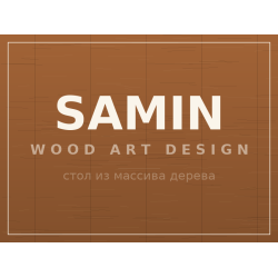 Стол SAMIN, массив дерева