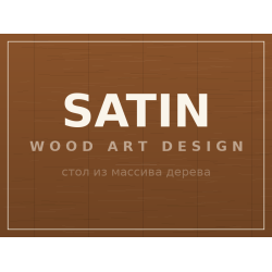 Стол SATIN, массив дерева