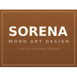 Стол SORENA, массив дерева