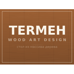 Стол TERMEH, массив дерева