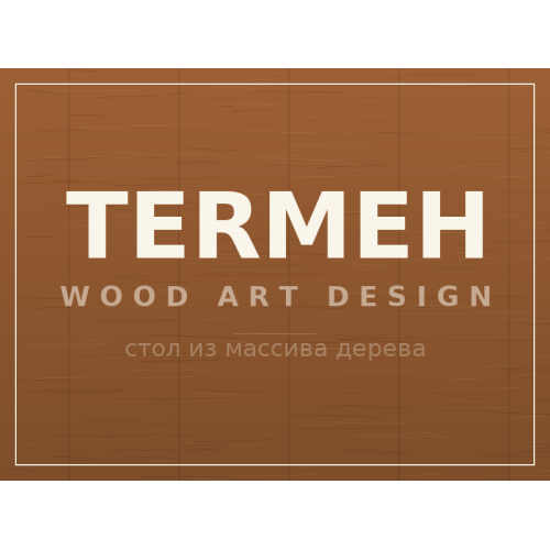 Стол TERMEH, массив дерева