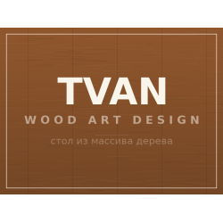 Стол TVAN, массив дерева
